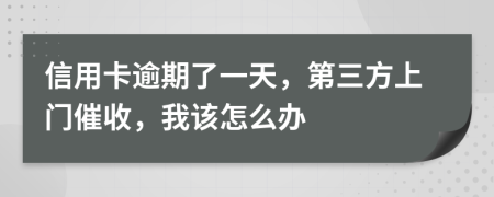 信用卡逾期了一天，第三方上门催收，我该怎么办