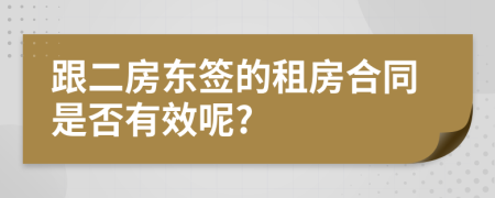 跟二房东签的租房合同是否有效呢?