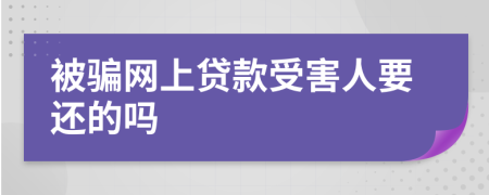 被骗网上贷款受害人要还的吗