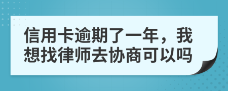 信用卡逾期了一年，我想找律师去协商可以吗