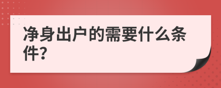 净身出户的需要什么条件？