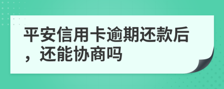 平安信用卡逾期还款后，还能协商吗