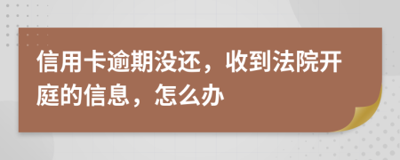 信用卡逾期没还，收到法院开庭的信息，怎么办