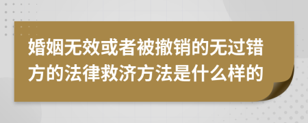 婚姻无效或者被撤销的无过错方的法律救济方法是什么样的