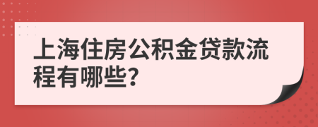 上海住房公积金贷款流程有哪些？