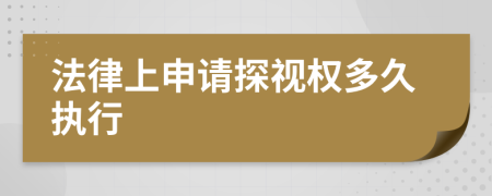 法律上申请探视权多久执行