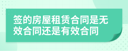 签的房屋租赁合同是无效合同还是有效合同