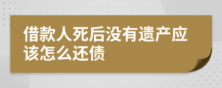 借款人死后没有遗产应该怎么还债