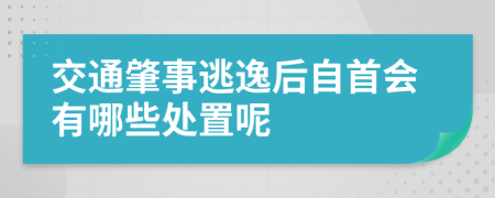 交通肇事逃逸后自首会有哪些处置呢