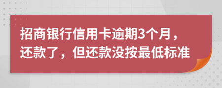 招商银行信用卡逾期3个月，还款了，但还款没按最低标准