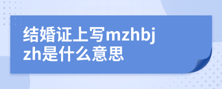 结婚证上写mzhbjzh是什么意思