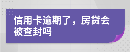 信用卡逾期了，房贷会被查封吗