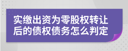 实缴出资为零股权转让后的债权债务怎么判定