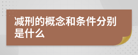 减刑的概念和条件分别是什么