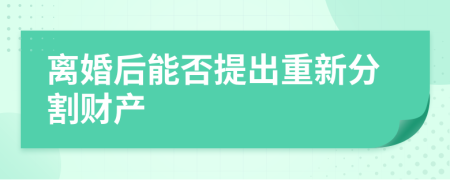 离婚后能否提出重新分割财产