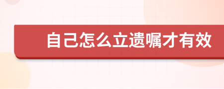 自己怎么立遗嘱才有效