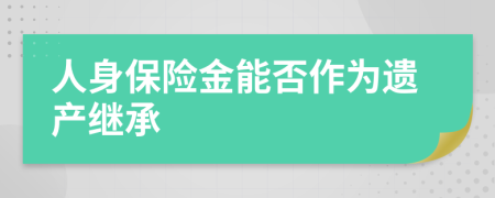 人身保险金能否作为遗产继承