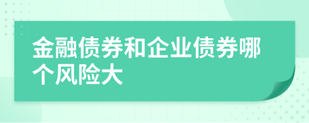 金融债券和企业债券哪个风险大