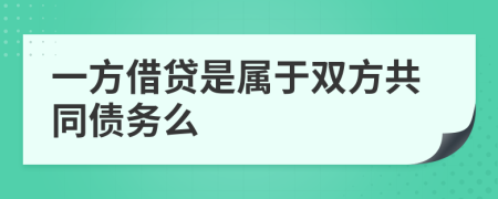 一方借贷是属于双方共同债务么