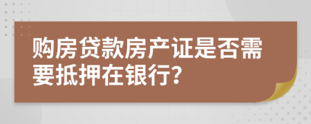 购房贷款房产证是否需要抵押在银行？