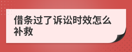 借条过了诉讼时效怎么补救