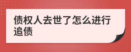 债权人去世了怎么进行追债