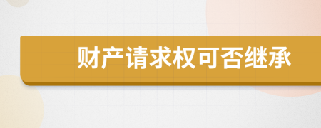 财产请求权可否继承