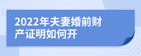 2022年夫妻婚前财产证明如何开