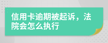 信用卡逾期被起诉，法院会怎么执行