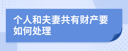 个人和夫妻共有财产要如何处理