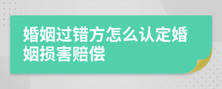 婚姻过错方怎么认定婚姻损害赔偿