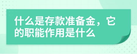 什么是存款准备金，它的职能作用是什么