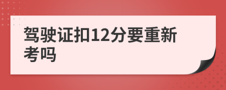 驾驶证扣12分要重新考吗