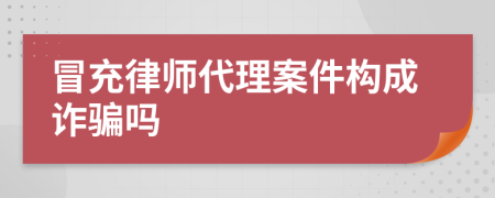 冒充律师代理案件构成诈骗吗