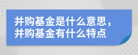 并购基金是什么意思，并购基金有什么特点