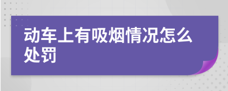 动车上有吸烟情况怎么处罚