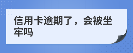 信用卡逾期了，会被坐牢吗