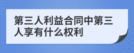 第三人利益合同中第三人享有什么权利