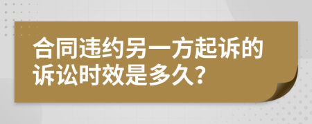 合同违约另一方起诉的诉讼时效是多久？