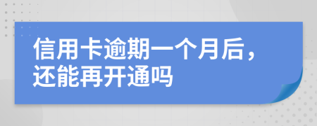 信用卡逾期一个月后，还能再开通吗