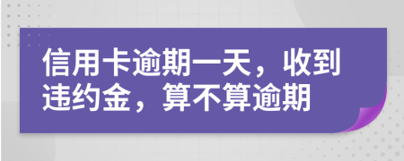 信用卡逾期一天，收到违约金，算不算逾期