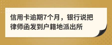 信用卡逾期7个月，银行说把律师函发到户籍地派出所