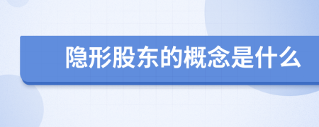 隐形股东的概念是什么