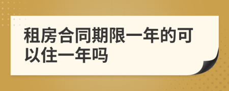 租房合同期限一年的可以住一年吗