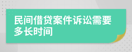 民间借贷案件诉讼需要多长时间