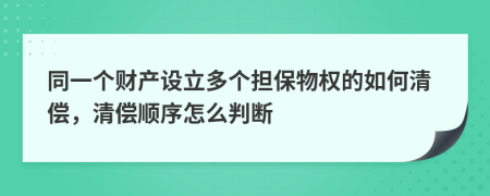 同一个财产设立多个担保物权的如何清偿，清偿顺序怎么判断