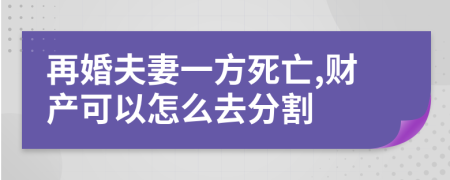 再婚夫妻一方死亡,财产可以怎么去分割