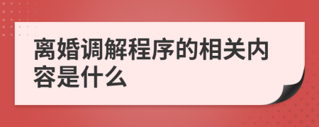 离婚调解程序的相关内容是什么