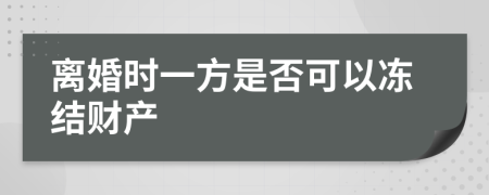 离婚时一方是否可以冻结财产