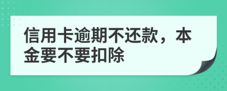 信用卡逾期不还款，本金要不要扣除